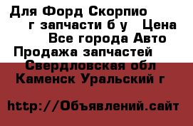 Для Форд Скорпио2 1995-1998г запчасти б/у › Цена ­ 300 - Все города Авто » Продажа запчастей   . Свердловская обл.,Каменск-Уральский г.